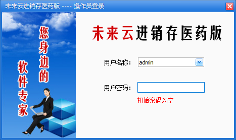 未来云医药进销存软件