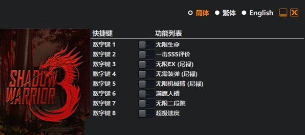 影子武士3修改器10项