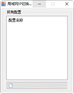 局域网IP切换器