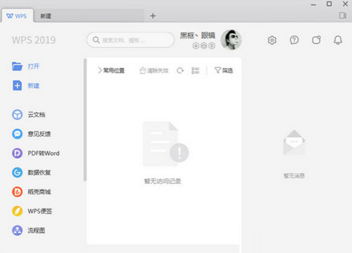 WPS2019免会员破解版