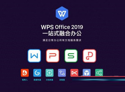 WPS2019免会员破解版