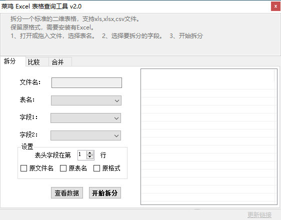菜鸡Excel表格查询工具