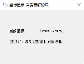 鼠标坐标显示工具