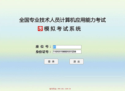 考无忧职称计算机考试软件