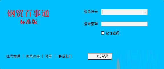 钢贸百事通标准版