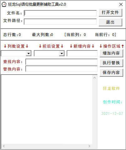 狂龙sql语句批量更新辅助工具