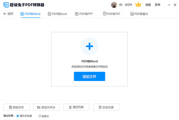 超级兔子PDF转换器