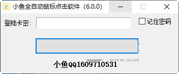 小鱼全自动鼠标点击软件下载