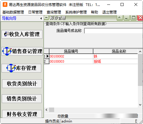 易达再生资源废品回收分拣管理软件