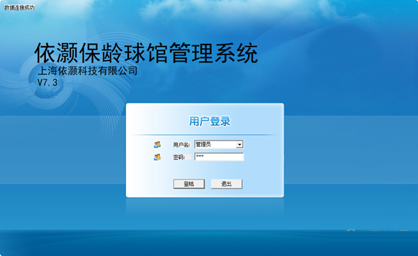 依灏保龄球馆管理系统