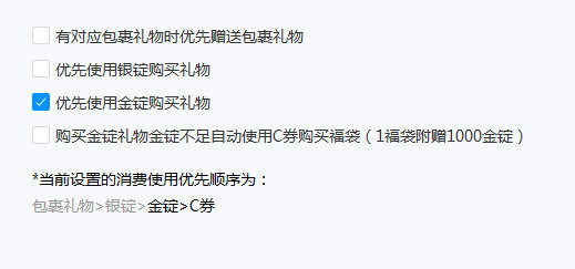网易CC优先使用金锭购买礼物