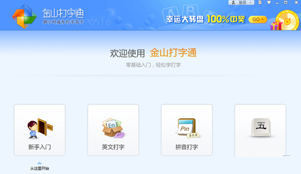 金山打字通免安装绿色版