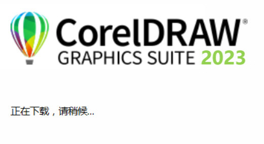 CDR2023官方免费下载