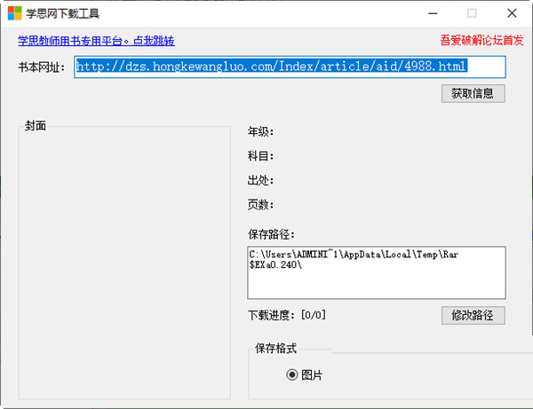 学思网下载工具