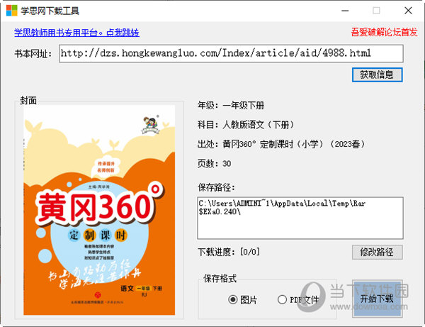 学思网下载工具