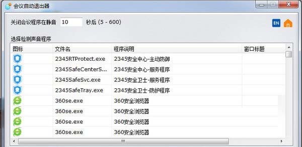 会议自动退出器
