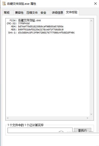 文件右键校验工具