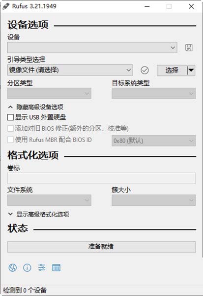 Rufus官方绿色免安装版