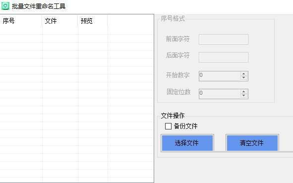 批量文件重命名工具
