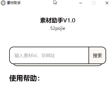 素材助手电脑版