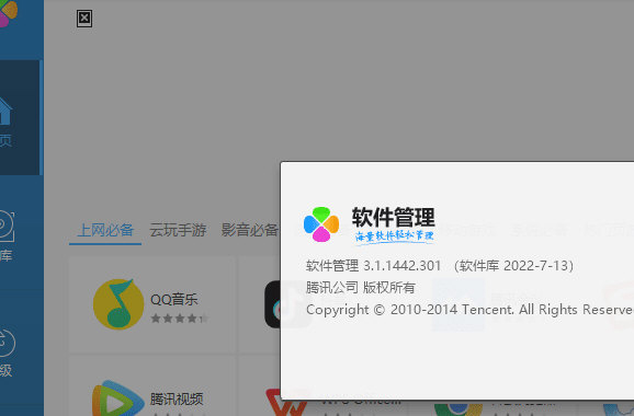 腾讯软件管理网络错误修复补丁