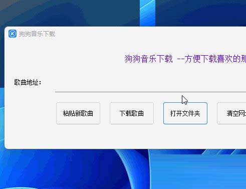 狗狗音乐下载工具