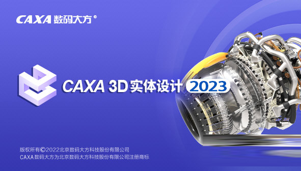 CAXA 3D实体设计2023破解版