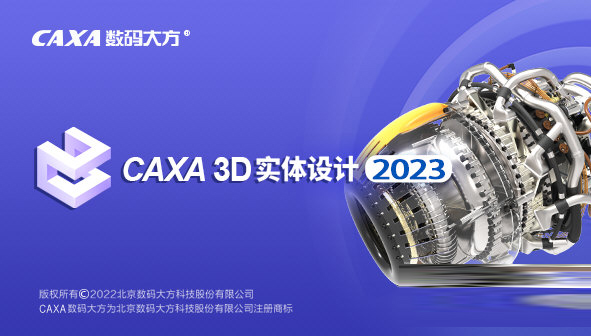 CAXA 3D实体设计2023破解版