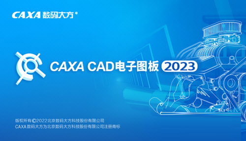 CAXA电子图板2023破解版下载