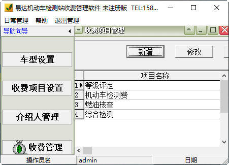 易达机动车检测站收费管理软件