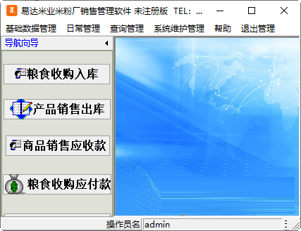 易达米业米粉厂销售管理软件
