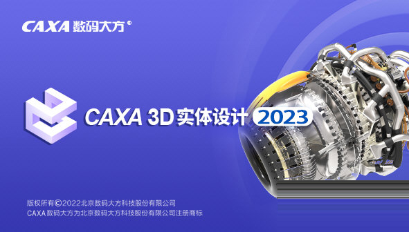 CAXA 3D实体设计2023官方下载