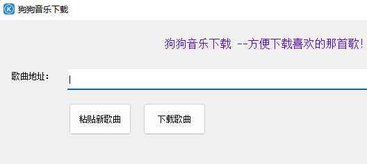 狗狗音乐下载工具
