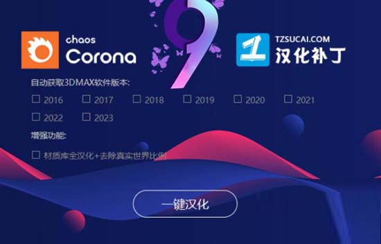 Corona9.0汉化补丁