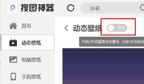 搜图神器开启动态壁纸