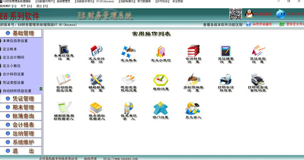 E8财务管理软件增强版