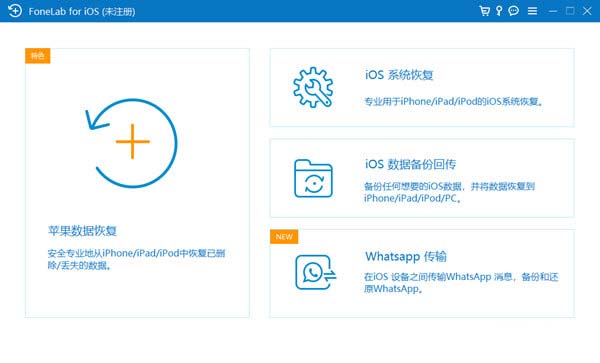 FoneLab for iOS破解版