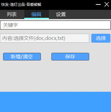 快发快速输入软件