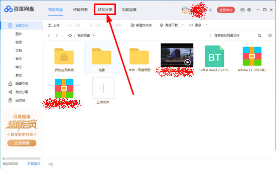 打开百度网盘客户端