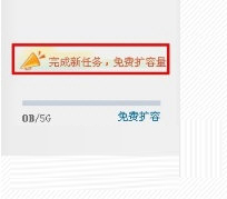 点击左下角的“完成新任务，免费扩容量”选项