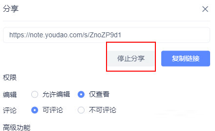 有道云笔记怎么取消分享