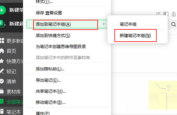 印象笔记电脑版怎么添加笔记本组