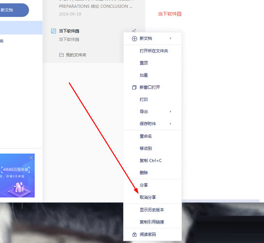 选择其中的“取消分享”