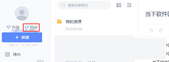 有道云笔记怎么同步