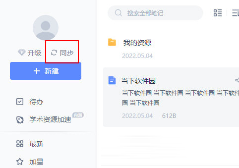有道云笔记怎么同步