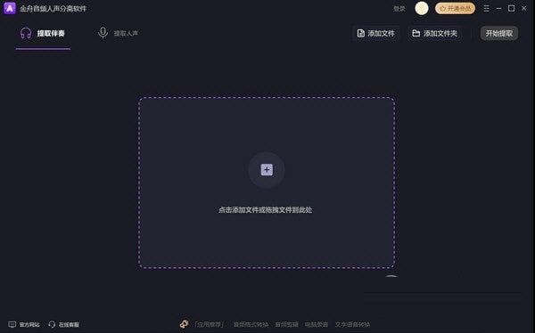 金舟音频人声分离软件