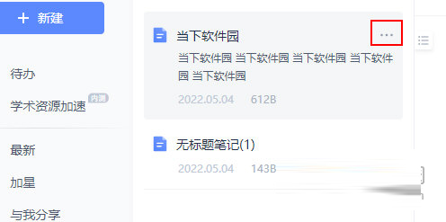 有道云笔记怎样删除