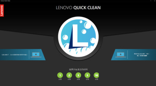 Lenovo Quick Clean