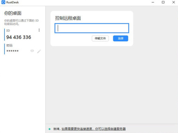 RustDesk32位电脑版下载
