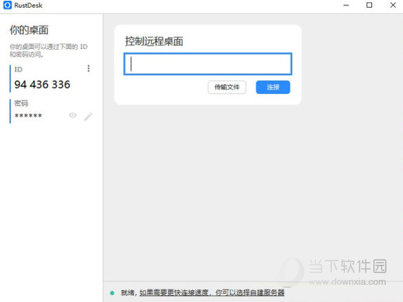 RustDesk免安装版